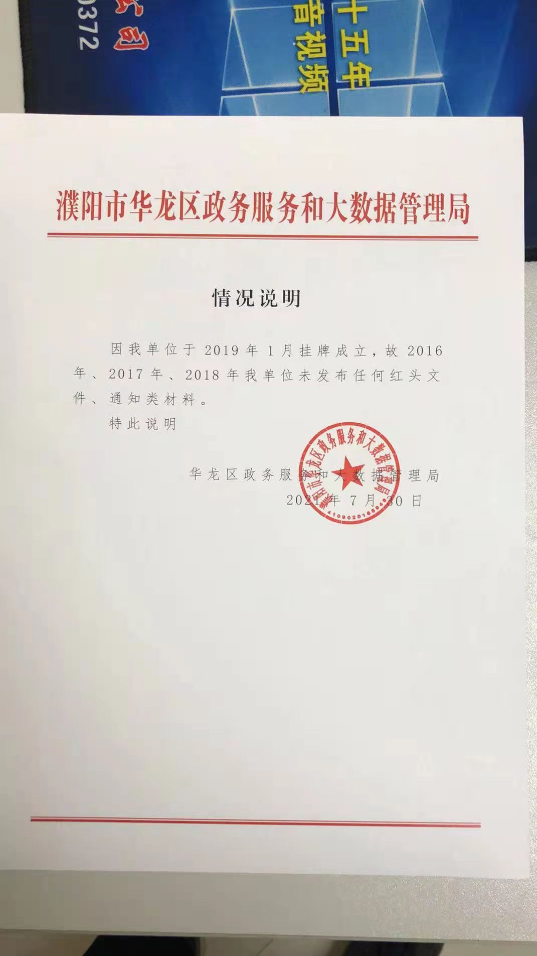 華龍區政務服務和大數據管理局情況說明