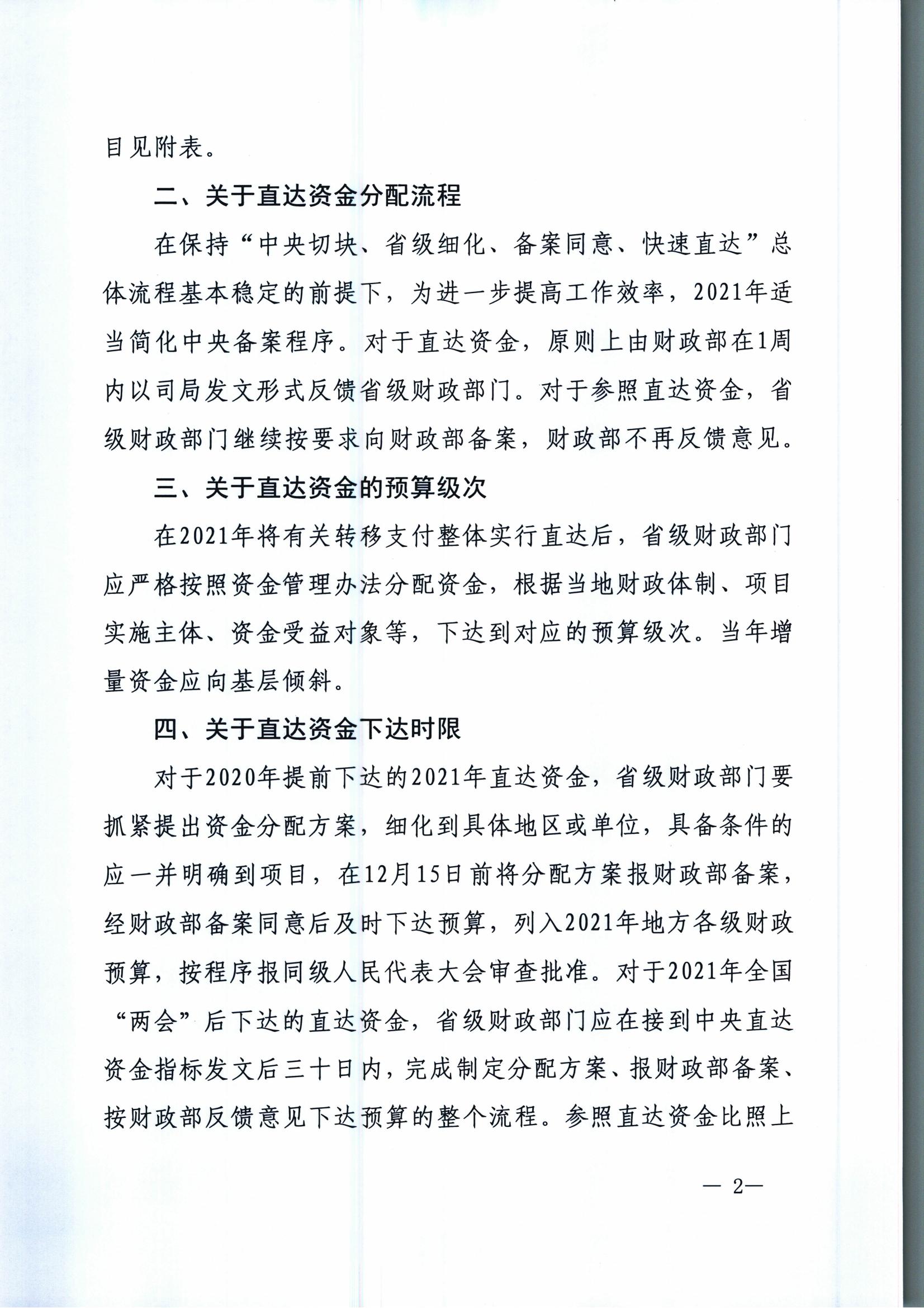 財預便[2020]276號 關于提前部署做好2021年財政資金直達機制有關工作的通知_01
