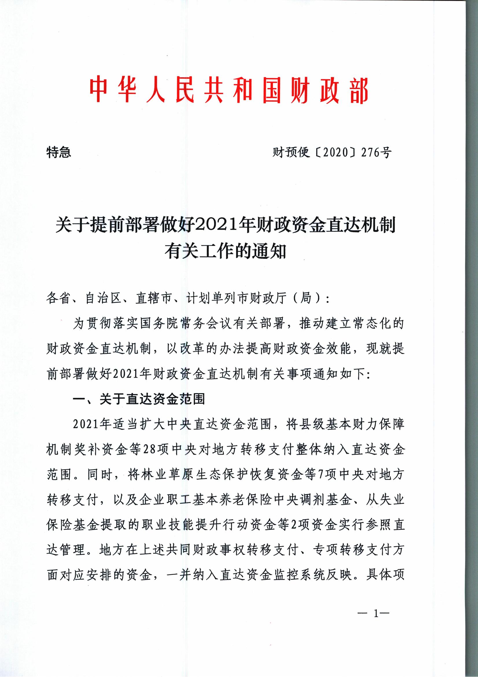 財預便[2020]276號 關于提前部署做好2021年財政資金直達機制有關工作的通知_00