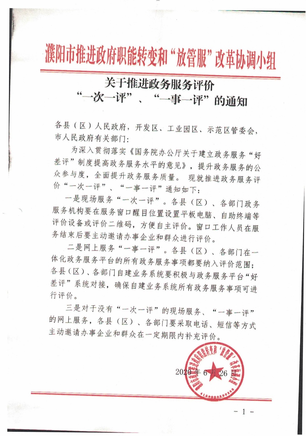 關于推進政務服務評價“一次一評”、“一事一評”的通知